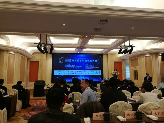 中国首届防水科技创新大会现场